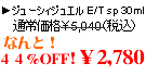 ジューシージュエルE/T　sp　３０ｍｌ　通常価格￥5,040（税込）なんと！４４％OFF!￥2,780